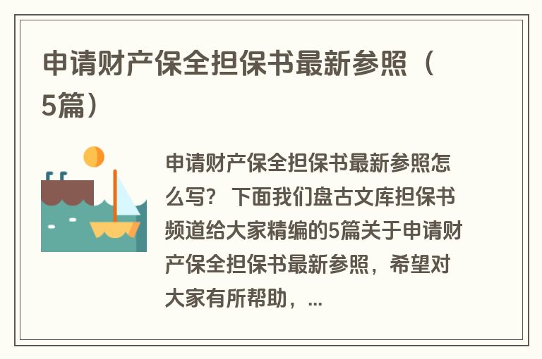 申请财产保全担保书最新参照(5篇) 申请财产保全担保书最新参照(5篇)