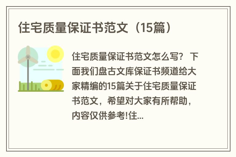 住宅质量保证书范文（15篇）