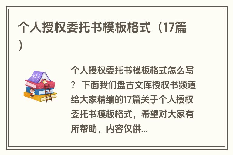 个人授权委托书模板格式（17篇）