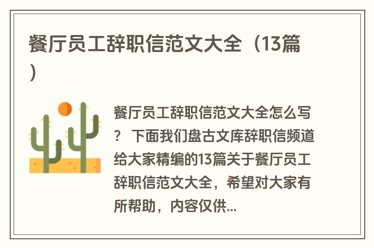 餐厅员工辞职信范文大全（13篇）