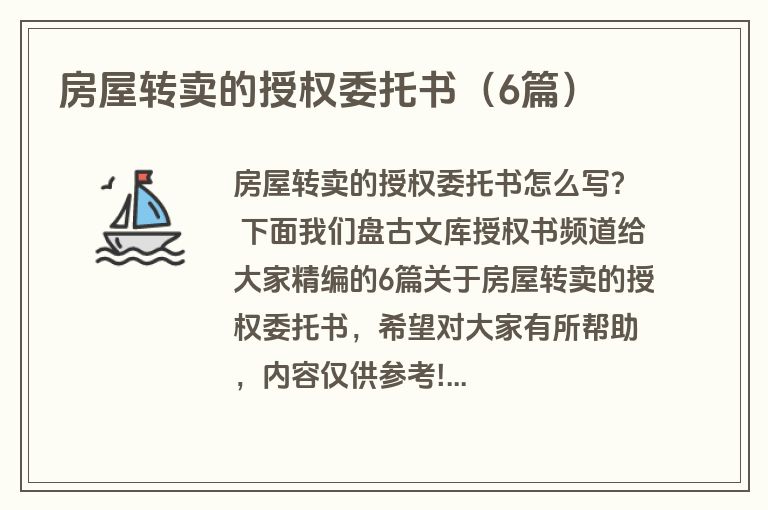 房屋转卖的授权委托书（6篇）