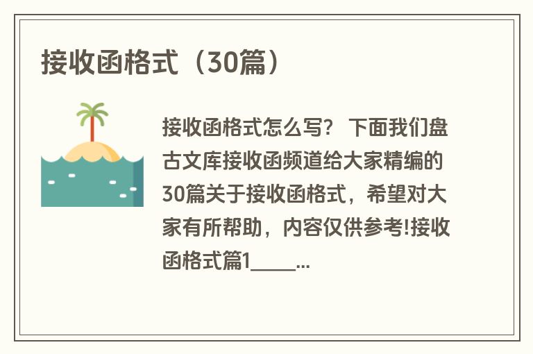接收函格式(30篇) 接收函格式(30篇)