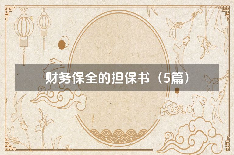 财务保全的担保书（5篇）