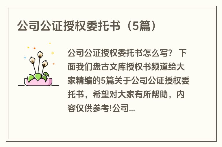 公司公证授权委托书（5篇）