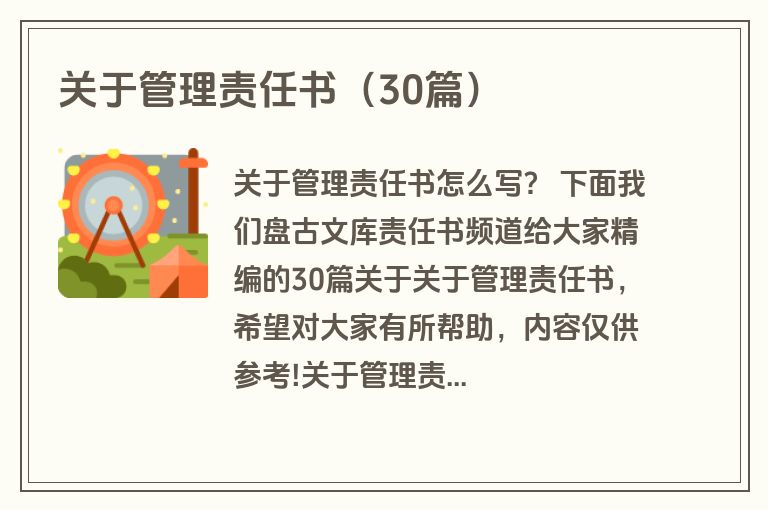 关于管理责任书（30篇）