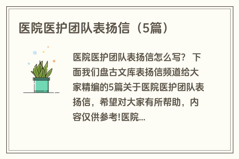 医院医护团队表扬信（5篇）