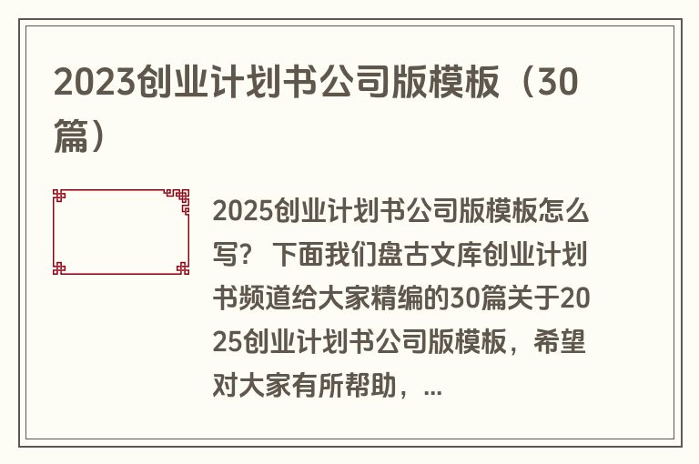 2023创业计划书公司版模板(30篇) 2023创业计划书公司版模板(30篇)