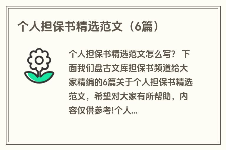 个人担保书精选范文（6篇）