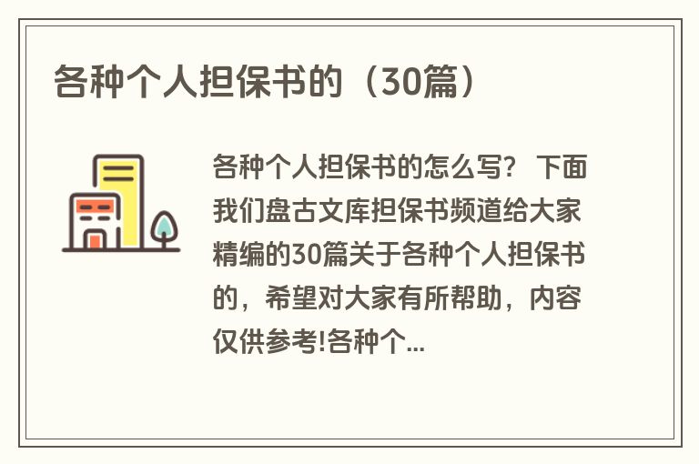 各种个人担保书的（30篇）