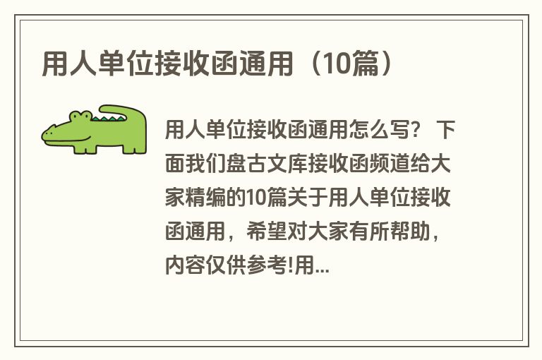用人单位接收函通用(10篇) 用人单位接收函通用(10篇)
