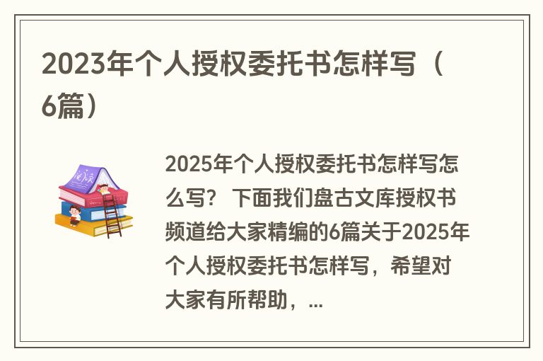 2023年个人授权委托书怎样写（6篇）