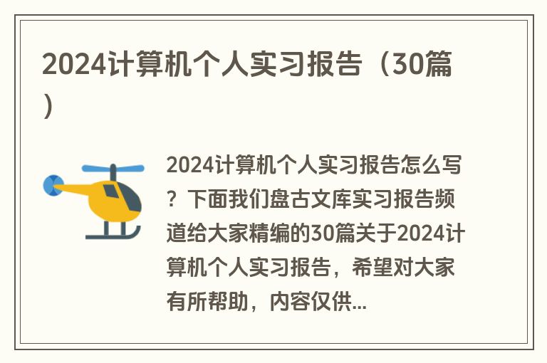 2024计算机个人实习报告（30篇）