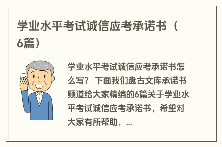 学业水平考试诚信应考承诺书（6篇）