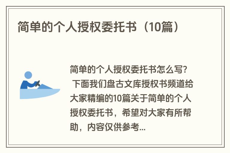简单的个人授权委托书（10篇）