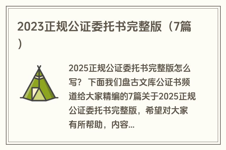 2023正规公证委托书完整版（7篇）