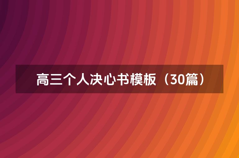 高三个人决心书模板（30篇）