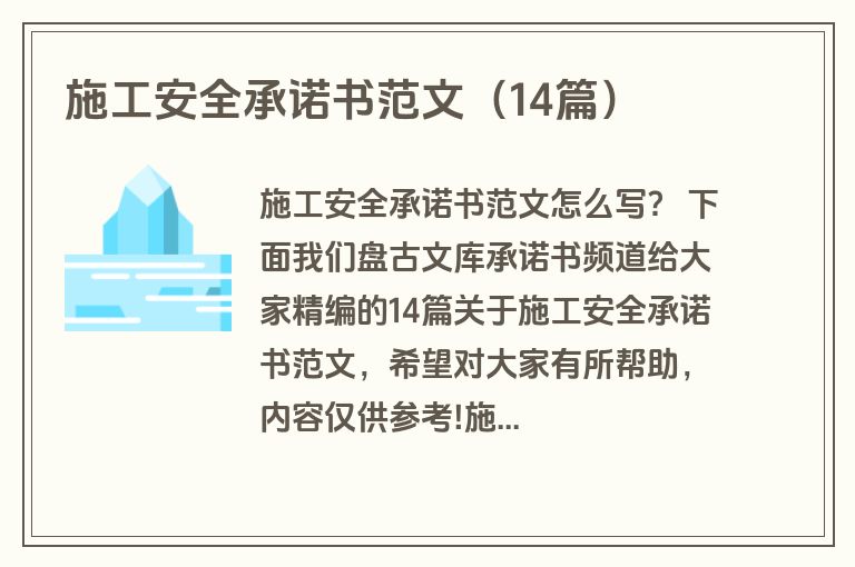施工安全承诺书范文（14篇）