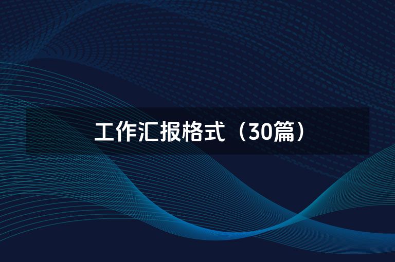 工作汇报格式（30篇）