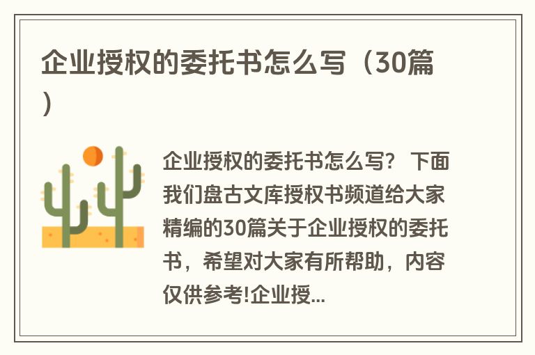 企业授权的委托书怎么写（30篇）