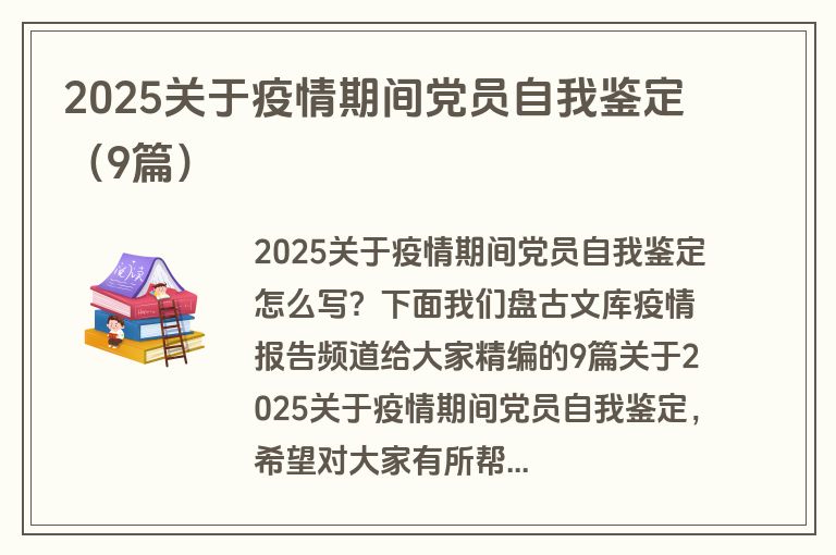 2025关于疫情期间党员自我鉴定（9篇）