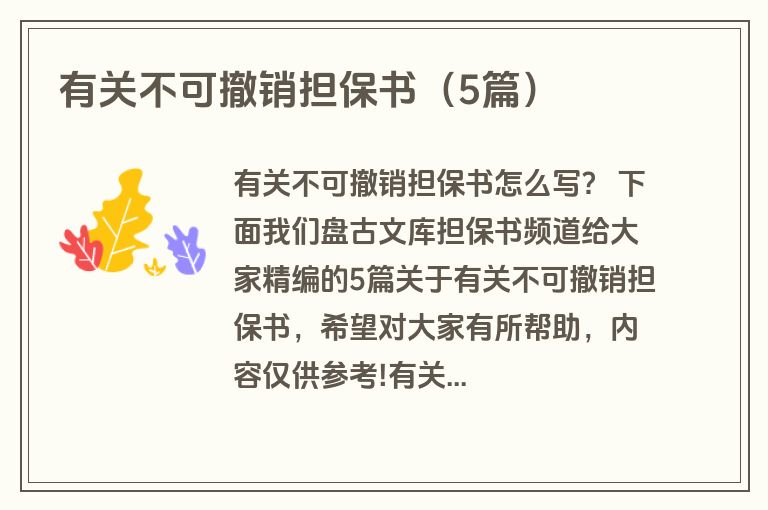 有关不可撤销担保书（5篇）