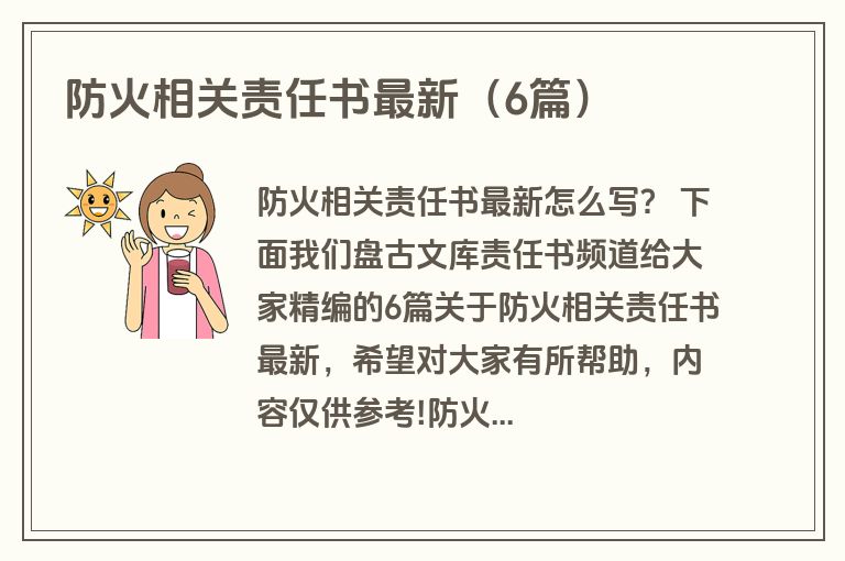 防火相关责任书最新（6篇）