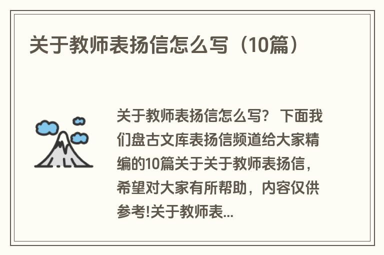 关于教师表扬信怎么写（10篇）