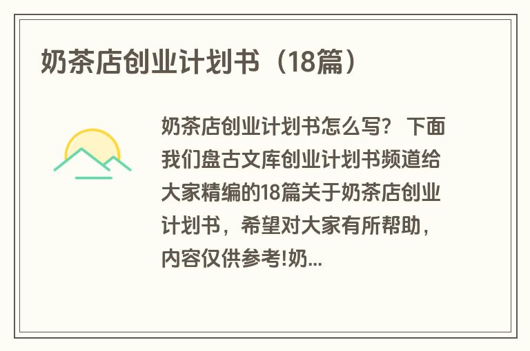 奶茶店创业计划书（18篇）