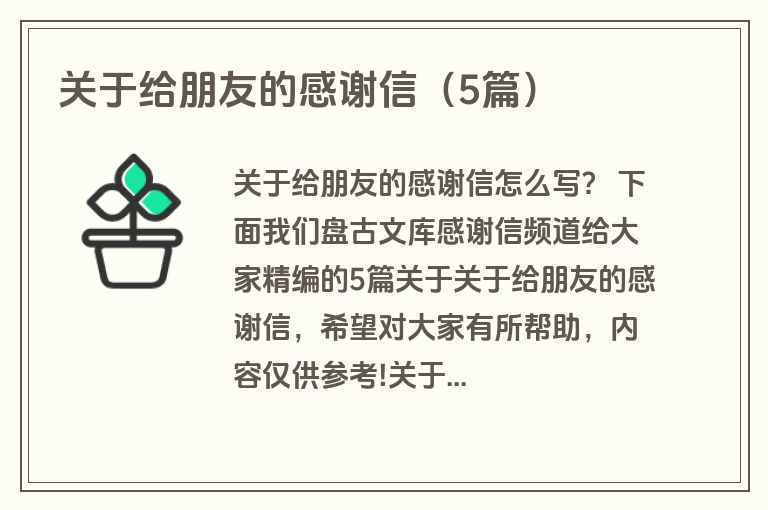 关于给朋友的感谢信(5篇) 关于给朋友的感谢信(5篇)