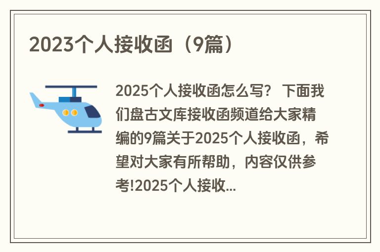 2023个人接收函（9篇）