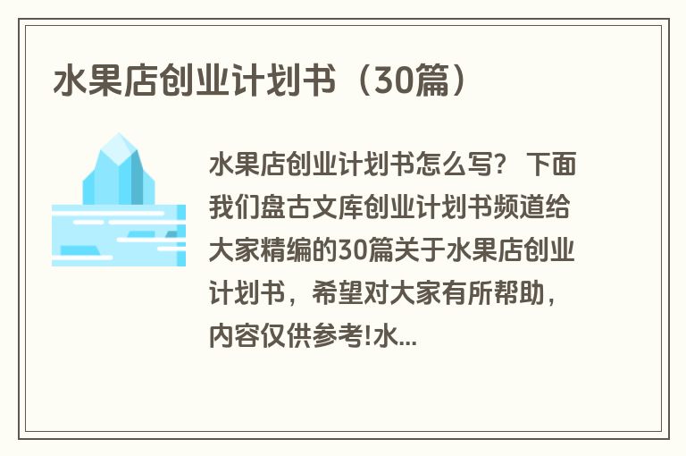 水果店创业计划书(30篇) 水果店创业计划书(30篇)