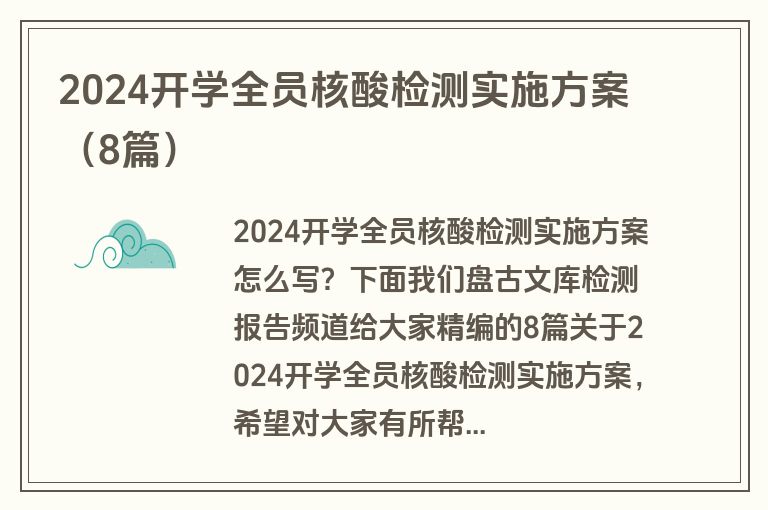2024开学全员核酸检测实施方案（8篇）