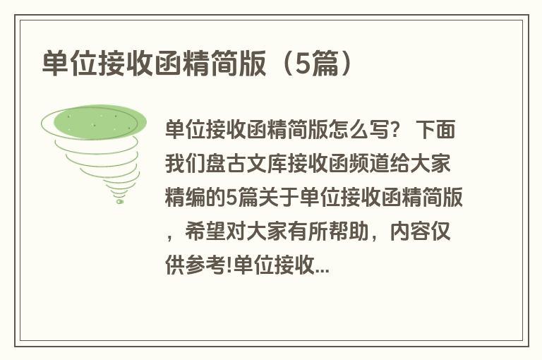 单位接收函精简版(5篇) 单位接收函精简版(5篇)