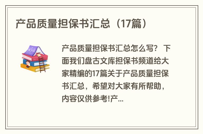 产品质量担保书汇总（17篇）