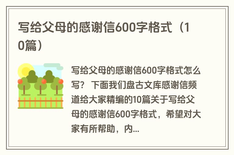 写给父母的感谢信600字格式（10篇）