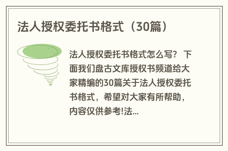 法人授权委托书格式（30篇）