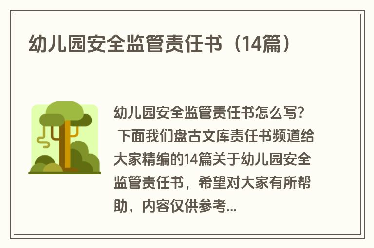 幼儿园安全监管责任书（14篇）