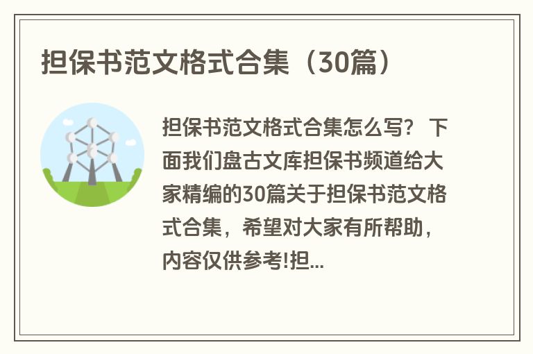 担保书范文格式合集（30篇）