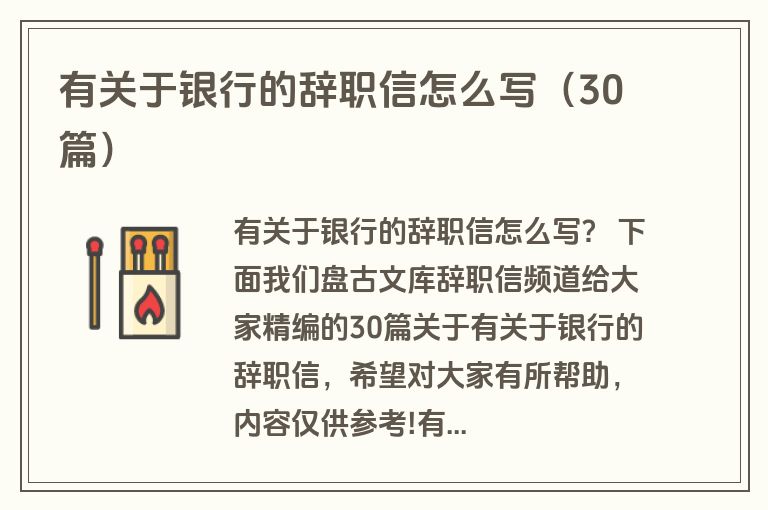 有关于银行的辞职信怎么写（30篇）