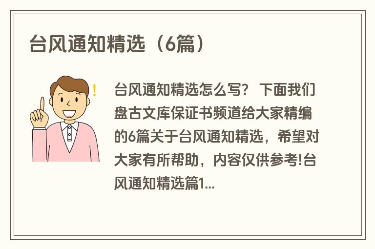 台风通知精选（6篇）