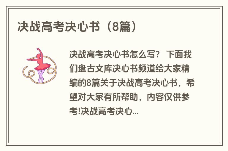 决战高考决心书（8篇）