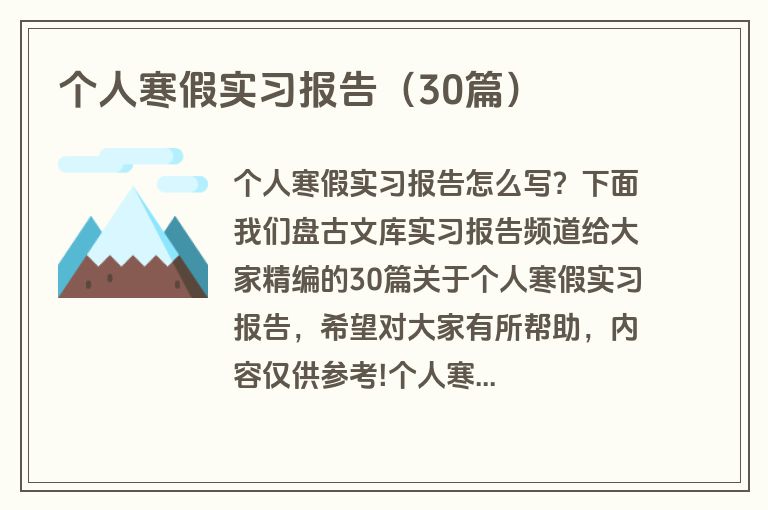 个人寒假实习报告（30篇）