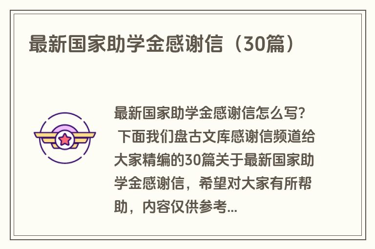 最新国家助学金感谢信(30篇) 最新国家助学金感谢信(30篇)