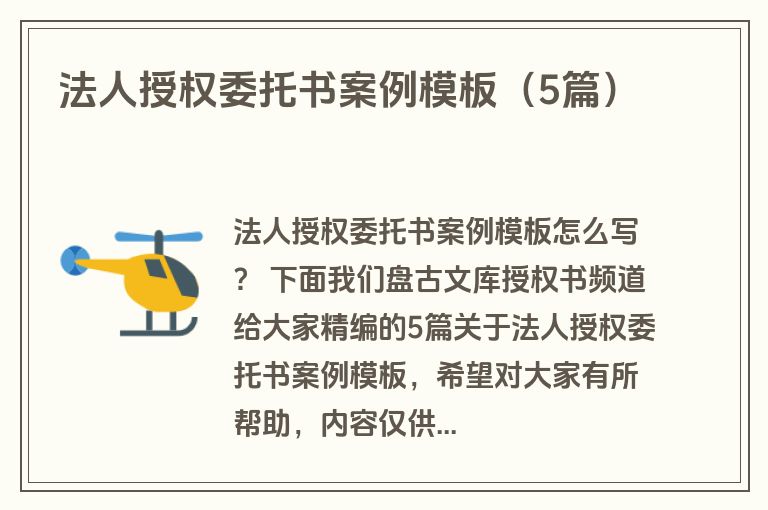 法人授权委托书案例模板（5篇）