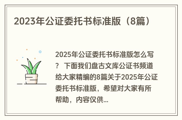 2023年公证委托书标准版（8篇）