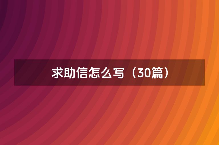 求助信怎么写（30篇）