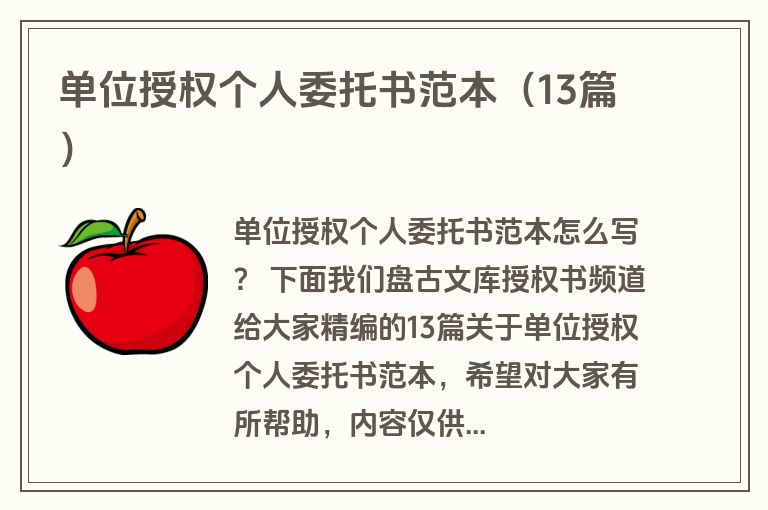 单位授权个人委托书范本（13篇）