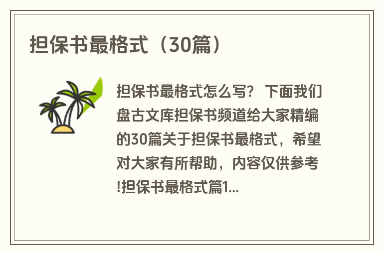 担保书最格式（30篇）