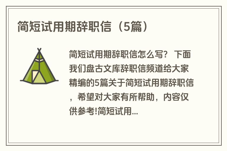 简短试用期辞职信（5篇）