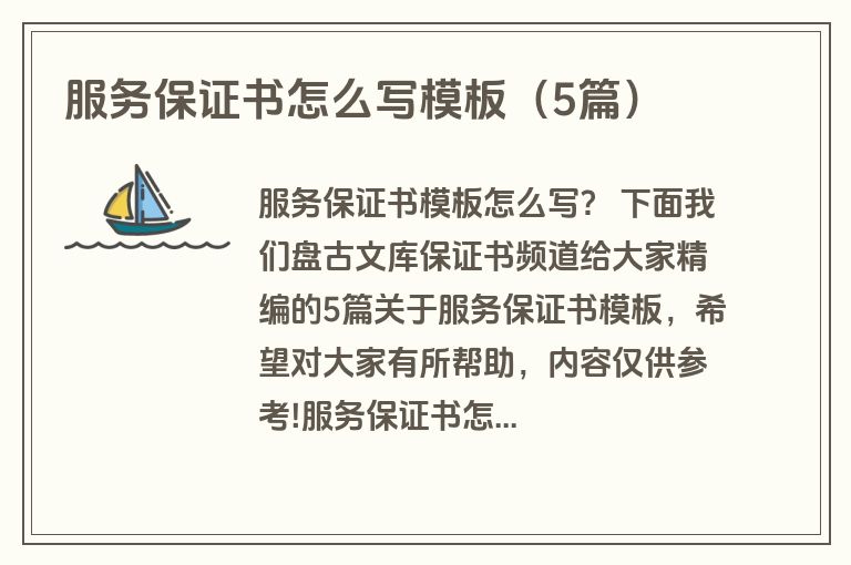 服务保证书怎么写模板（5篇）